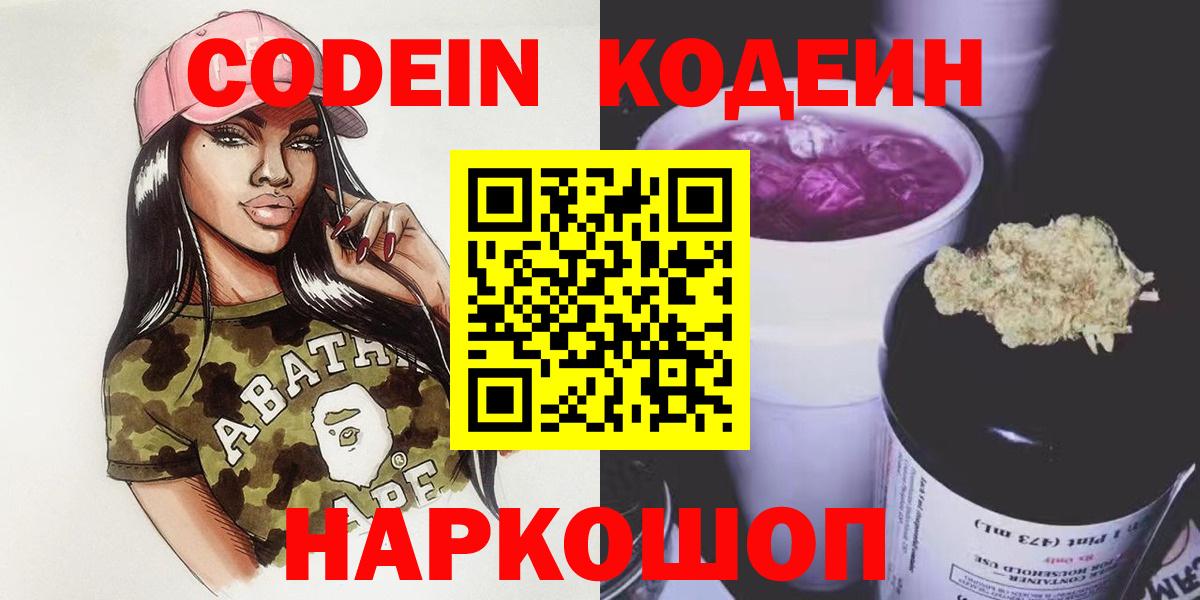 Красный Сулин  Codein напиток Lean (лин)  Вход с VPN  Codein Purple Drank 